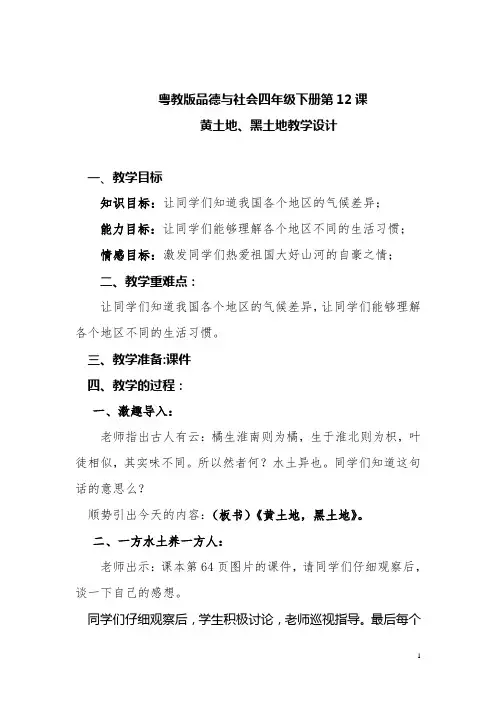粤教版品德与社会四年级下册第12课黄土地、黑土地教学设计