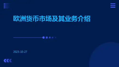 欧洲货币市场及其业务介绍