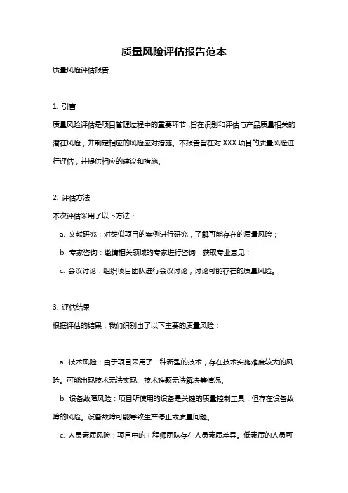 质量风险评估报告范本