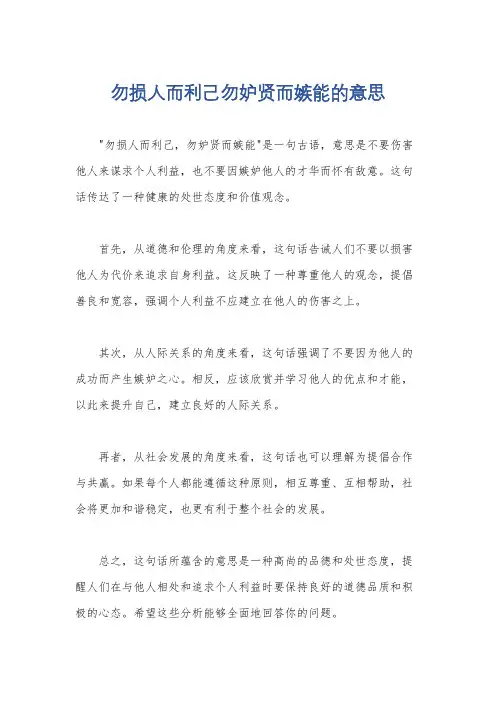 勿损人而利己勿妒贤而嫉能的意思
