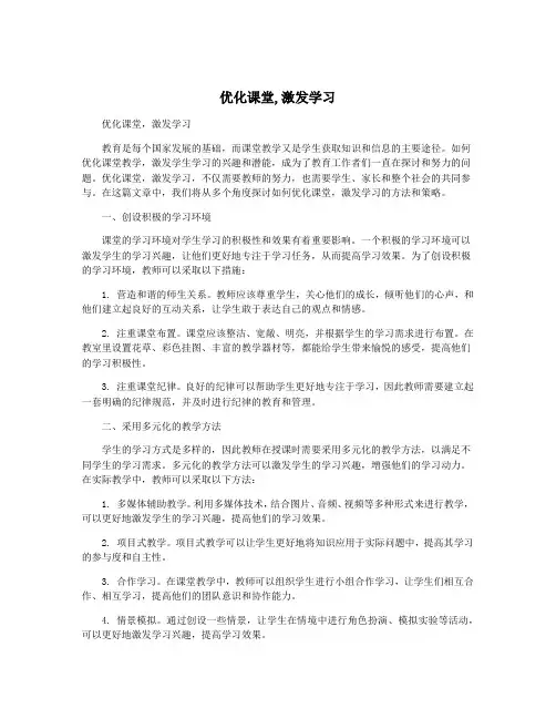 优化课堂,激发学习