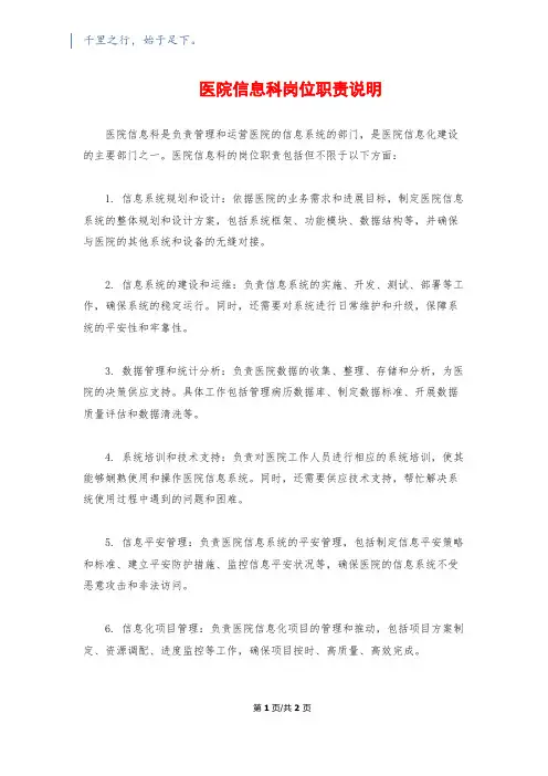 医院信息科岗位职责说明1500字