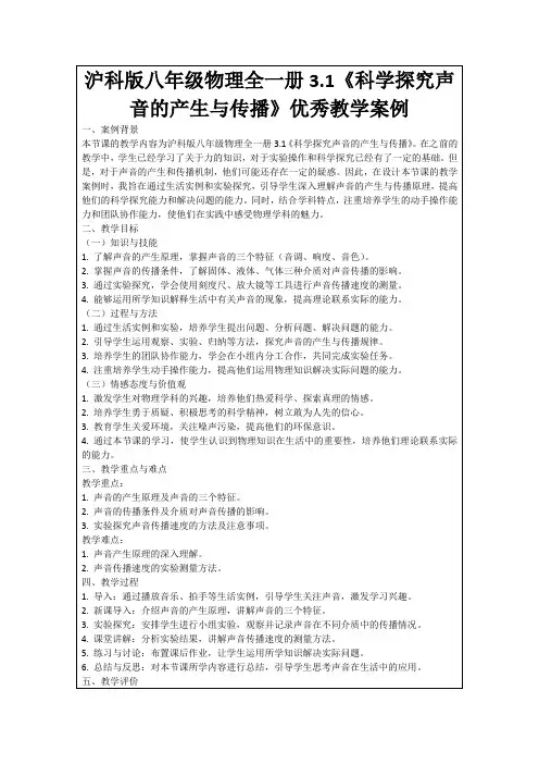 沪科版八年级物理全一册3.1《科学探究声音的产生与传播》优秀教学案例