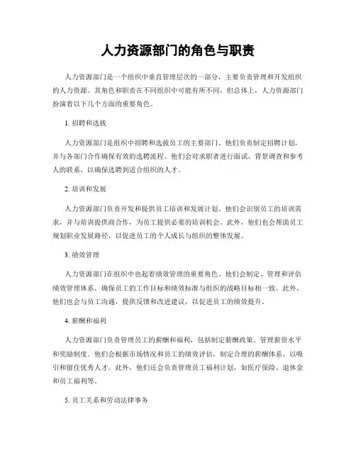 人力资源部门的角色与职责