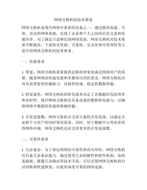 网络交换机的技术要求