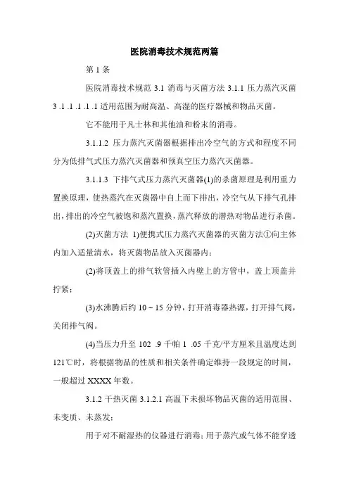 医院消毒技术规范两篇.doc