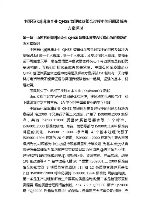 中国石化润滑油企业QHSE管理体系整合过程中的问题及解决方案探讨