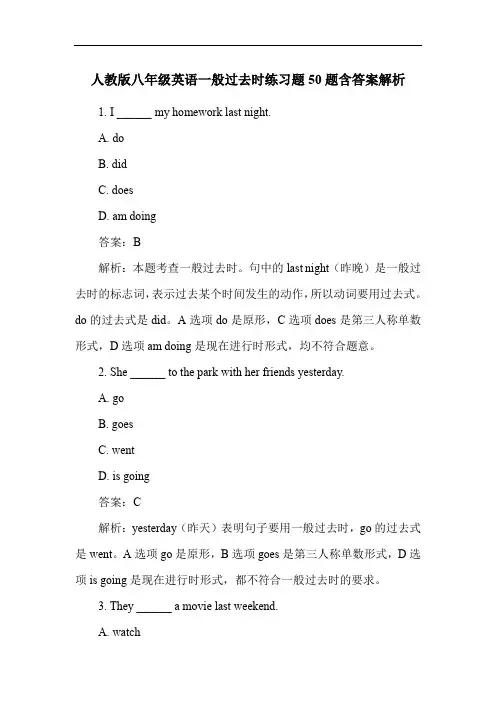 人教版八年级英语一般过去时练习题50题含答案解析
