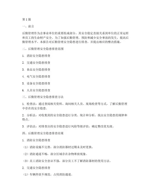 后勤管理安全隐患排查(3篇)