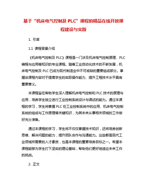 基于“机床电气控制及PLC”课程的精品在线开放课程建设与实践
