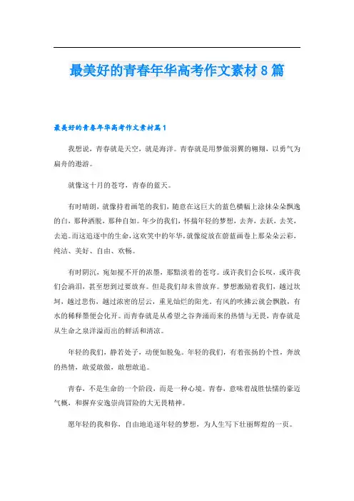最美好的青春年华高考作文素材8篇