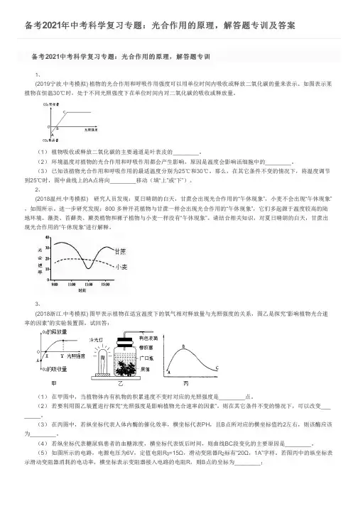 备考2021年中考科学复习专题：光合作用的原理,解答题专训及答案