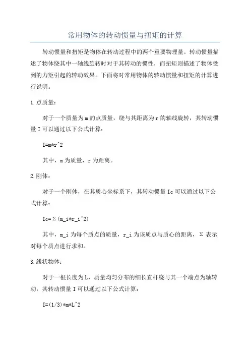 常用物体的转动惯量与扭矩的计算