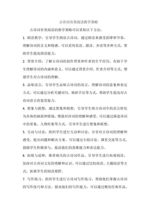 古诗词有效阅读教学策略