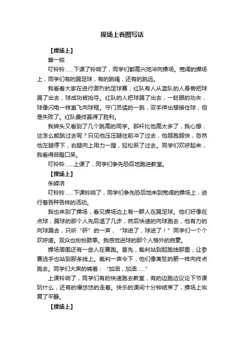 操场上看图写话