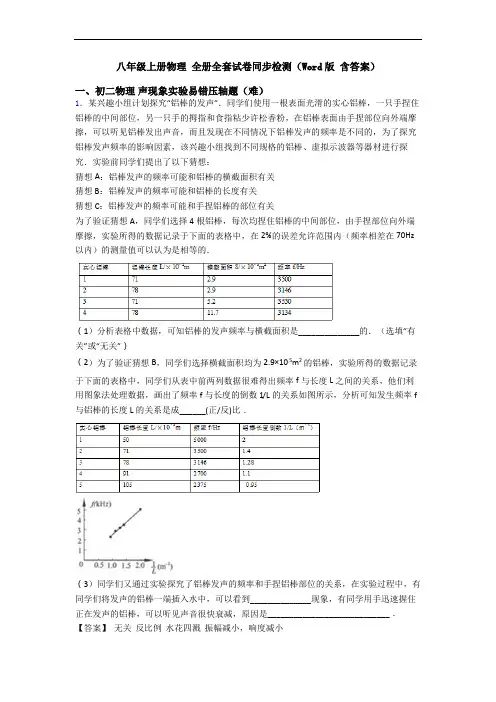 八年级上册物理 全册全套试卷同步检测(Word版 含答案)
