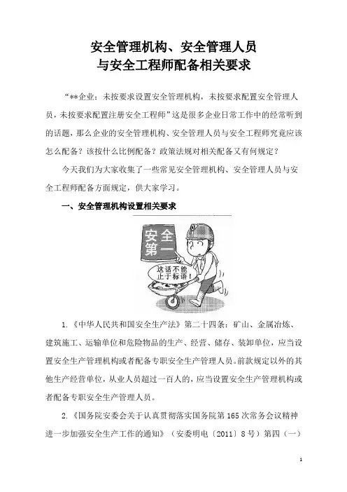 安全管理机构、安全管理人员与安全工程师配备相关要求