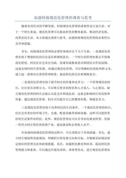 加强村级规范化管理的调查与思考