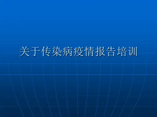 传染病疫情报告培训课件