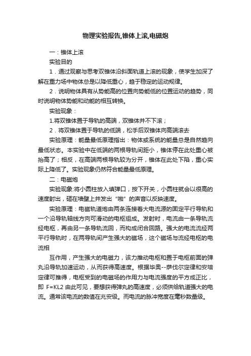 物理实验报告,锥体上滚,电磁炮
