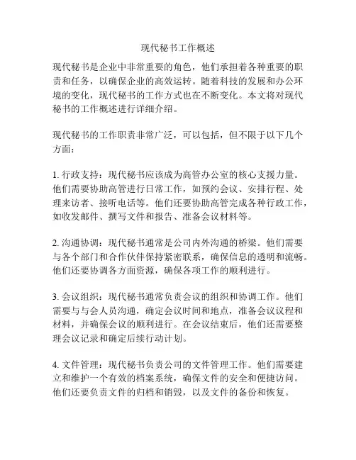 现代秘书工作概述