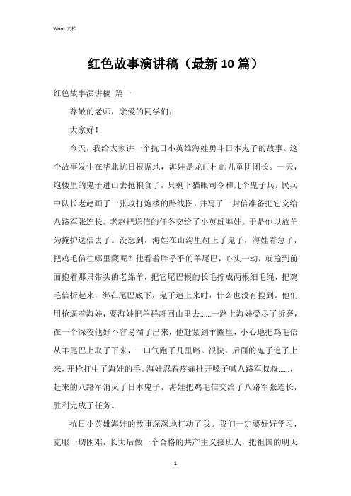 红色故事演讲稿(10篇)