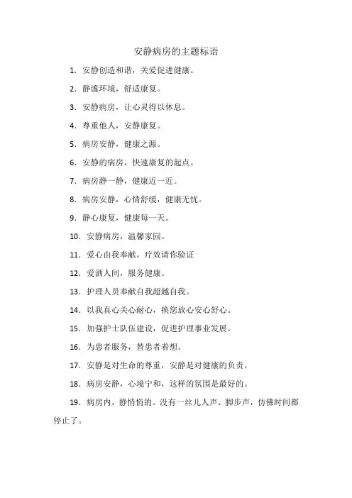 安静病房的主题标语