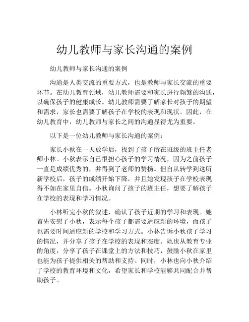 幼儿教师与家长沟通的案例