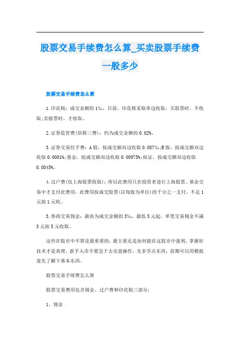 股票交易手续费怎么算_买卖股票手续费一般多少