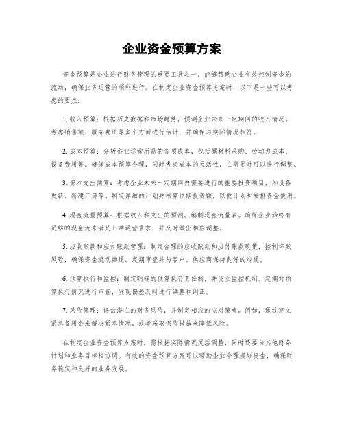 企业资金预算方案