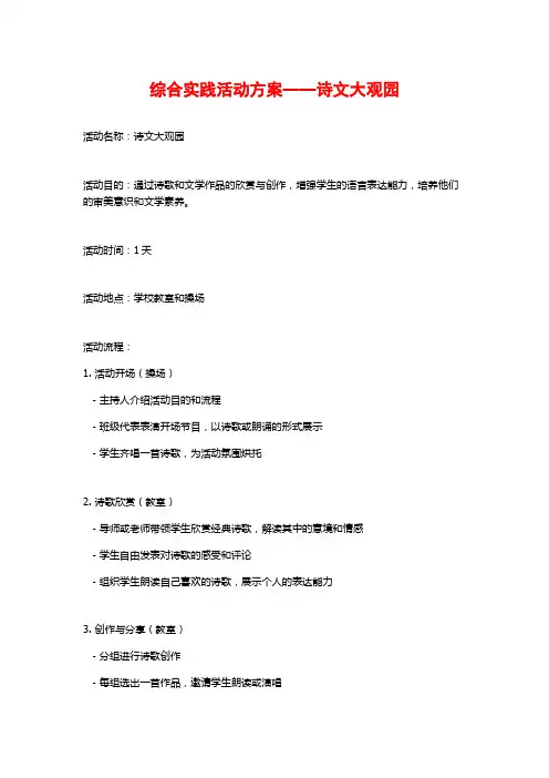 综合实践活动方案——诗文大观园 (2)