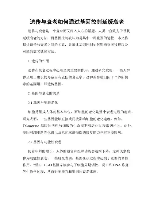 遗传与衰老如何通过基因控制延缓衰老