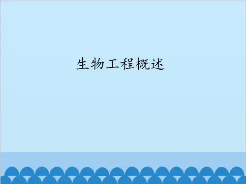 沪科版高中生命科学拓展型课程：生物工程概述_课件1