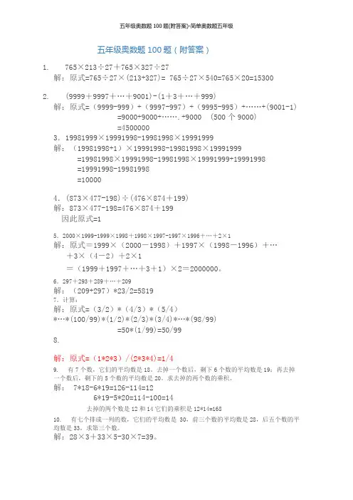 五年级奥数题100题(附答案)-简单奥数题五年级