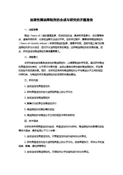 油溶性稠油降粘剂的合成与研究的开题报告