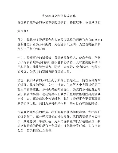 乡贤理事会秘书长发言稿