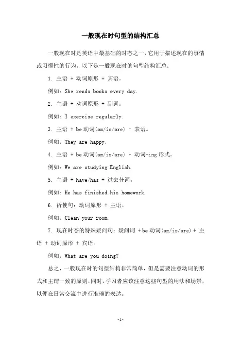 一般现在时句型的结构汇总