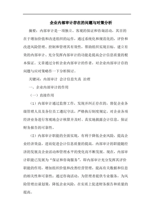 企业内部审计存在的问题与对策分析
