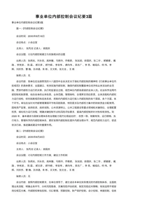 事业单位内部控制会议纪要3篇