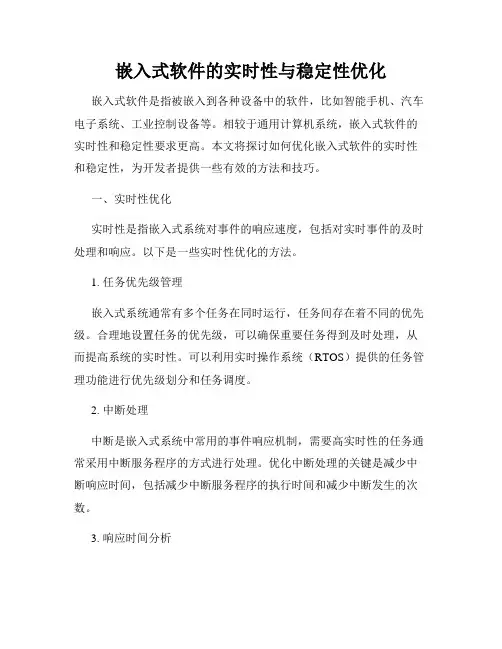 嵌入式软件的实时性与稳定性优化
