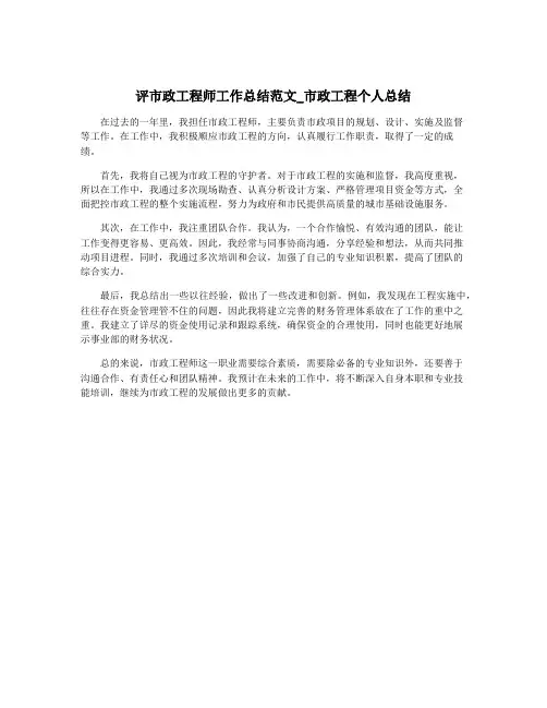 评市政工程师工作总结范文_市政工程个人总结