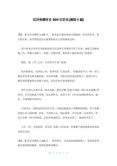 花开有期作文600字范文(通用4篇)