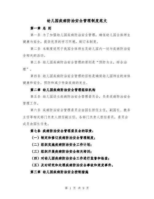 幼儿园疾病防治安全管理制度范文(三篇)