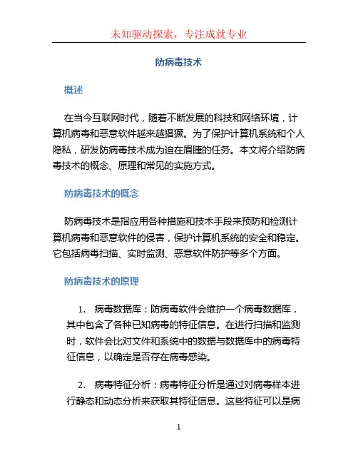 防病毒技术
