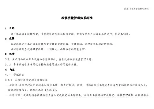 (完整)检修质量管理体系