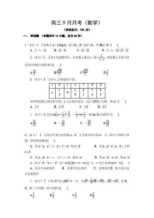 高三9月月考(数学)试题含答案