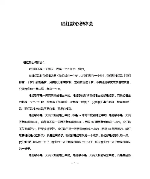 唱红歌心得体会