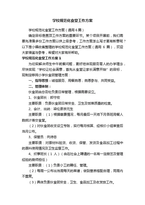 学校规范化食堂工作方案（通用6篇）