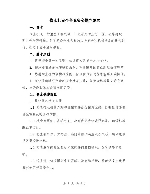 推土机安全作业安全操作规程（3篇）