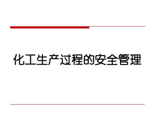 化工生产过程的安全管理ppt课件